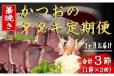 91-07 厳選!!藁焼きかつおのタタキセット(1節) 3回定期便