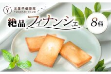 フィナンシェ 8個 セット スイーツ お菓子 おかし 洋菓子 焼菓子 焼き菓子 おやつ 詰め合わせ ギフト プレゼント 贈答 贈り物 お祝い 記念日 誕生日 ご褒美 熨斗 のし お取り寄せ 老舗お菓子屋さんの絶品フィナンシェ 高知県 安芸市