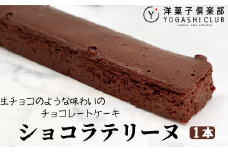 ショコラテリーヌ 1本 (160g) スイーツ デザート チョコレート チョコ テリーヌ ギフト プレゼント 贈答 贈り物 お祝い 記念日 誕生日 母の日 父の日 冷蔵 高知県 安芸市