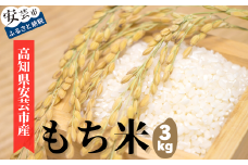 93-04 《令和7年産　先行受付開始！》安芸の豊かな自然の恵みを頂いて育った「もち米」3kg