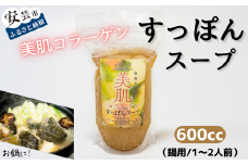 92-01 美肌コラーゲンすっぽんスープ（鍋用/1～2人前）