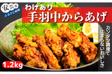 91-21 【わけあり】手羽中の唐揚げ 1.2kgセット(400g×3袋)