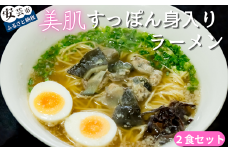 92-06 美肌すっぽん身入りラーメン 2食セット