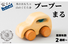 木のおもちゃ ブーブー まる 車 木製 木 おもちゃ 知育玩具 男の子 女の子 ギフト プレゼント 贈り物 贈答 お祝い 出産祝い 誕生日祝い 日本製 手作り てづくり 受注生産品 のし 熨斗 山のくじら舎 高知県 安芸市