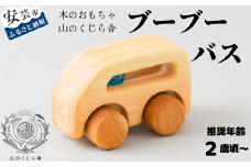 木のおもちゃ ブーブー バス 車 木製 木 おもちゃ 知育玩具 男の子 女の子 ギフト プレゼント 贈り物 贈答 お祝い 出産祝い 誕生日祝い 日本製 手作り てづくり 受注生産品 のし 熨斗 山のくじら舎 高知県 安芸市