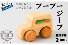 木のおもちゃ ブーブー ジープ 車 木製 木 おもちゃ 知育玩具 男の子 女の子 ギフト プレゼント 贈り物 贈答 お祝い 出産祝い 誕生日祝い 日本製 手作り てづくり 受注生産品 のし 熨斗 山のくじら舎 高知県 安芸市