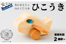 木のおもちゃ ひこうき 飛行機 木製 木 おもちゃ 知育玩具 男の子 女の子 ギフト プレゼント 贈り物 贈答 お祝い 出産祝い 誕生日祝い 日本製 手作り てづくり 受注生産品 のし 熨斗 山のくじら舎 高知県 安芸市
