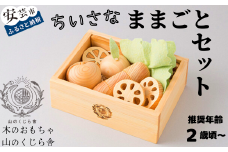 木のおもちゃ ちいさな ままごと セット 箱入り 山のくじら舎 木製 木 おもちゃ 詰め合わせ 知育玩具 男の子 女の子 ギフト 包装 ラッピング プレゼント 贈り物 贈答 お祝い 出産祝い 誕生日祝い のし 熨斗対応 おままごと 野菜 果物 高知県産 受注生産品 名入れ可能 高知県 安芸市