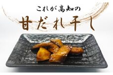 44-08 これが高知の「甘だれ干し」 70g×5パック