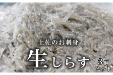 44-06 土佐のお刺身「生しらす」3個セット <しらす出汁を使った特製のポン酢タレ付き>