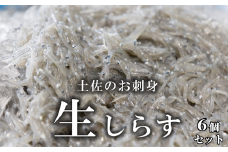 44-05 土佐のお刺身「生しらす」6個セット <しらす出汁を使った特製のポン酢タレ付き>