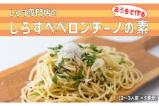 44-04 しらす専門店の「しらすペペロンチーノの素」 5食セット