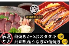 91-25 【高知満喫定期便】厳選!!藁焼きかつおのタタキ1節と高知県産うなぎの蒲焼き1尾セット×6回定期便