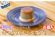 98-01 おなすのはいったキャラメルミルクプリン 6個入