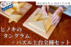 木のおもちゃ パズル ヒノキのタングラム + パズル土台 全種 セット 山のくじら舎 木製 木 おもちゃ 知育玩具 男の子 女の子 ギフト プレゼント 贈り物 贈答 お祝い 出産祝い 誕生日祝い 日本製 手作り てづくり 高知県 安芸市