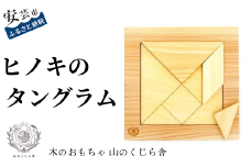 木のおもちゃ パズル ヒノキのタングラム  山のくじら舎 木製 木 おもちゃ 知育玩具 男の子 女の子 ギフト プレゼント 贈り物 贈答 お祝い 出産祝い 誕生日祝い 手作り てづくり 高知県 安芸市