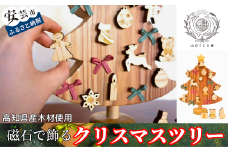 木のおもちゃ クリスマスツリー 山のくじら舎 木製 磁石 知育玩具 男の子 女の子 ギフト 包装 ラッピング プレゼント 贈り物 贈答 お祝い 出産祝い 誕生日祝い のし 熨斗対応 高知県産 受注生産品 名入れ可能 クリスマス 飾り 高知県 安芸市