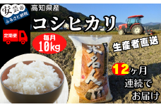 73-16 《令和7年産》12ヵ月連続でお届け!!新嘗祭皇室献上農家が作った高知県産「コシヒカリ(白米)」定期便 10kg×12回 こめ コメ おこめ 精米 お米 ごはん おコメ