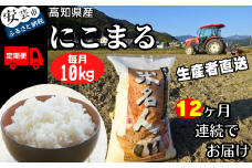 73-15 《令和７年産》12ヵ月連続でお届け!!新嘗祭皇室献上農家が作った高知県産「にこまる(白米)」定期便 10kg×12回 こめ コメ おこめ 精米 お米 ごはん おコメ