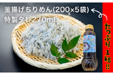 18-11 釜あげちりめん 1kg(200g×5袋)特製タレ付き