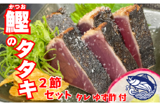 18-10 鰹のタタキ 2節セット