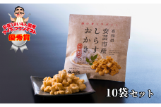18-15 「安芸うまいもん開発アイデアコンテスト」優秀賞受賞作!! 高知県安芸市産しらすおかき 10袋セット