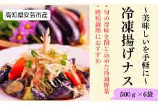 30-08 冷凍揚げナス 500g×6袋
