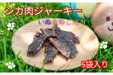 34-07　シカ肉ジャーキー　いぬ＆ねこ用おやつ（5袋入り）