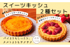スイーツキッシュ2種セット