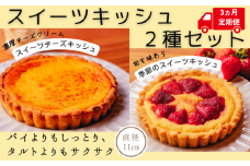 スイーツキッシュ 2種セット 3ヵ月定期便 パイ タルト 新食感 チーズ ゆず 金柑 くるみ チョコ 土佐文旦 苺 小夏 沢渡茶 あずき ブルーベリー ラズベリー 桃 スモモ いちじく アップル 栗 スイートポテト バスクチーズケーキ クリーミー 高知県産 果物 直径11cm スイーツチーズキッシュ 季節のスイーツキッシュ 安芸市 高知県