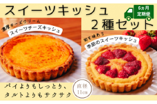スイーツキッシュ2種セット【6ヵ月定期便】