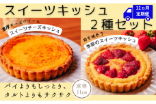 スイーツキッシュ2種セット【12ヵ月定期便】