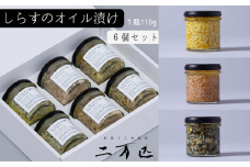 84-03 土佐しらす食堂二万匹の「しらすオイル漬け」6個セット
