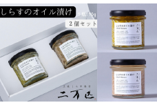84-02 土佐しらす食堂二万匹の「しらすオイル漬け」2個セット