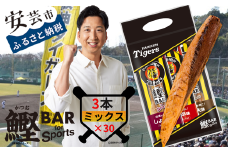 鰹BAR for Sports タイガースパッケージ90本（3種入りセット×30パック） カツオ スポーツ 筋トレ ダイエット 災害備蓄 保存食 栄養補給 サラダチキン プロテイン おやつ 常温 個包装 101-17 