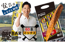 鰹BAR for Sports タイガースパッケージ60本（3種入りセット×20パック） カツオ スポーツ 筋トレ ダイエット 災害備蓄 保存食 栄養補給 サラダチキン プロテイン おやつ 常温 個包装 101-11