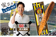 鰹BAR for Sports タイガースパッケージ 炭火風味 60本（20本×3パック） カツオ スポーツ 筋トレ ダイエット 災害備蓄 保存食 栄養補給 サラダチキン プロテイン おやつ 常温 個包装 101-10