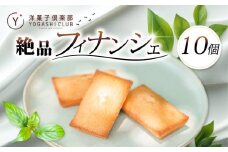 フィナンシェ 10個 セット スイーツ お菓子 おかし 洋菓子 焼菓子 焼き菓子 おやつ 詰め合わせ ギフト プレゼント 贈答 贈り物 お祝い 記念日 誕生日 ご褒美 熨斗 のし お取り寄せ 老舗お菓子屋さんの絶品フィナンシェ 高知県 安芸市