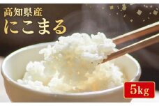 【令和7年産】 米 にこまる 5kg お米 白米 精米 新米 産地直送 ごはん ご飯 高知県産 弁当 おにぎり 料理 高知県安芸市