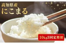 【令和7年産】 米 にこまる 計 30kg  定期便 10kg 3ヶ月 お米 白米 精米 新米 産地直送 ごはん ご飯 高知県産 弁当 おにぎり 料理 高知県安芸市