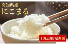 【令和7年産】 米 にこまる 計 30kg  定期便 10kg 3ヶ月 お米 白米 精米 新米 産地直送 ごはん ご飯 高知県産 弁当 おにぎり 料理 高知県安芸市