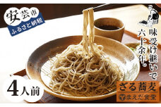 ざるそば 4人前 セット そば 蕎麦 海洋深層水 麺 生麺 ダイエット もりそば かけそば セット つゆ付き お取り寄せ 手軽 贈答 引っ越し 年越し 安芸市 高知県 本格 自家製 伝統 老舗 まえだ食堂 室戸 日高昆布 削り節 醤油 つゆ だし汁 こだわり 特産品 ギフト 日本そば 二八そば 麺つゆ 乾麺 名物 美味しい おいしい 冷たい 冷やし 冷製 ヘルシー 低カロリー 食物繊維 健康 おもてなし