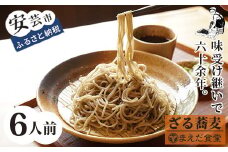 ざるそば 6人前 セット そば 蕎麦 海洋深層水 麺 生麺 ダイエット もりそば かけそば セット つゆ付き お取り寄せ 手軽 贈答 引っ越し 年越し 安芸市 高知県