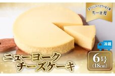 チーズケーキ 6号 18cm 冷蔵 ニューヨークチーズケーキ スイーツ デザート ケーキ 洋菓子 お菓子 おかし おやつ 手作り お取り寄せ ご褒美 チーズ ギフト プレゼント 贈答 贈り物 指定日 高知県安芸市
