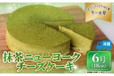 抹茶ニューヨークチーズケーキ 6号 18cm 冷蔵 チーズケーキ スイーツ デザート ケーキ 洋菓子 お菓子 おかし おやつ 手作り お取り寄せ ご褒美 抹茶 お茶 チーズ ギフト プレゼント 贈答 贈り物 指定日 高知県安芸市