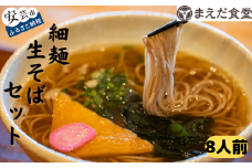 細麺生そばセット 8人前  そば 蕎麦 海洋深層水 麺 生麺 ダイエット セット つゆ付き お取り寄せ 手軽 贈答 引っ越し 年越し 安芸市 高知県
