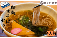細麺生そばセット 4人前  そば 蕎麦 海洋深層水 麺 生麺 ダイエット セット つゆ付き お取り寄せ 手軽 贈答 引っ越し 年越し 安芸市 高知県