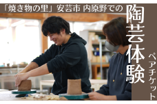 陶芸体験 ペアチケット 陶芸 体験 体験チケット 四国 旅行 茶碗 器 湯呑 飯茶碗 数個 食器 プレゼント 作り体験 安芸市 高知県