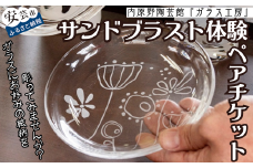 サンドブラストセット体験 ペアチケット ガラス サンドブラスト 体験 体験チケット 四国 旅行 コップ カップ とんぼ玉 タンブラー 食器 プレゼント 作り体験 安芸市 高知県