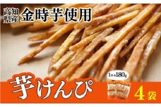 金時を使った贅沢な川島のいもけんぴ（4袋入り）  芋けんぴ やわらかめ 小分け いもけんぴ スイーツ 御当地 さつまいも イモケンピ 芋かりんとう 芋ケンピ いもかりんとう 芋スイーツ お菓子 国産 金時芋 和菓子 人気 お取り寄せ お土産 手土産 名産 高知県 安芸市